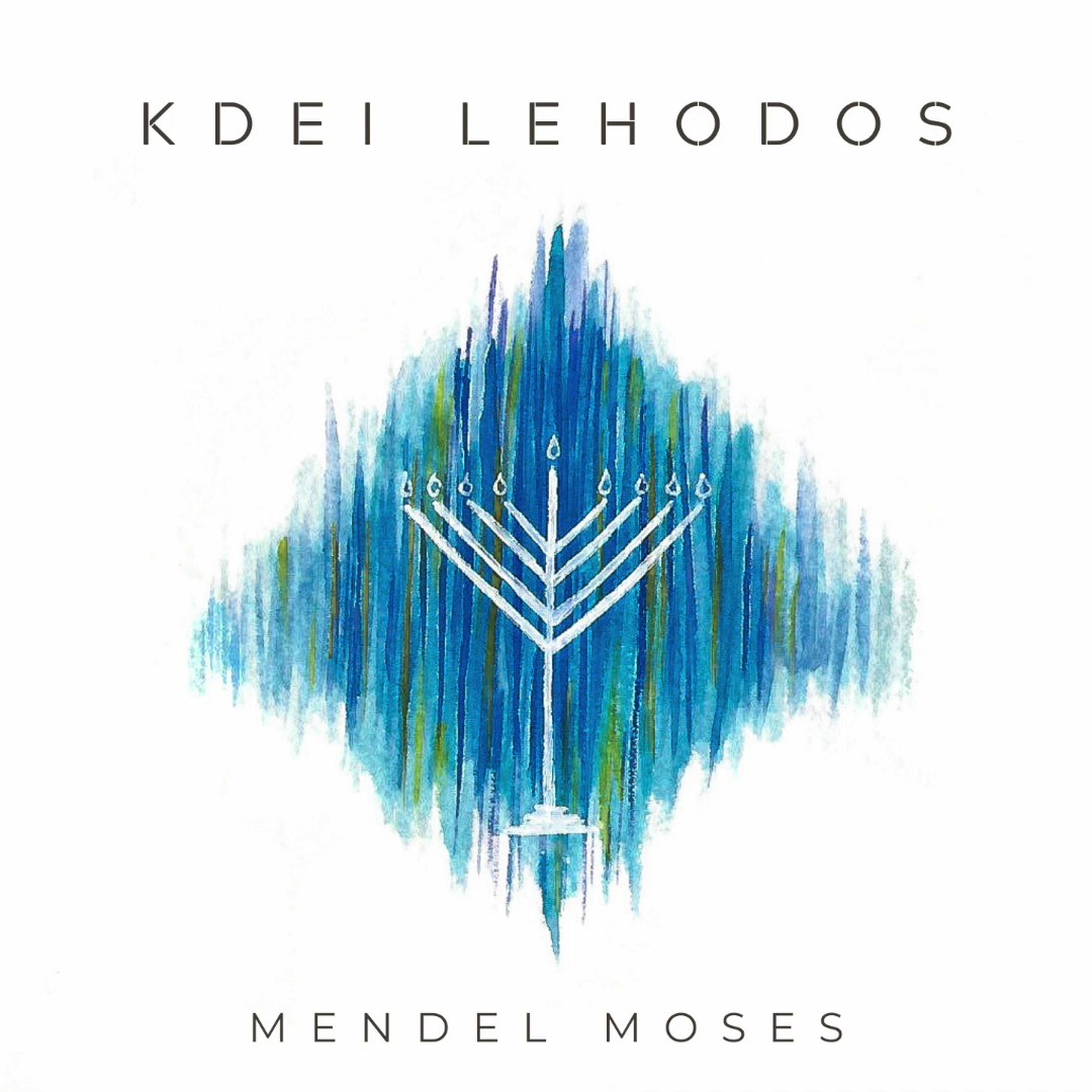 מנדל מוזס - כדי להודות.jpg