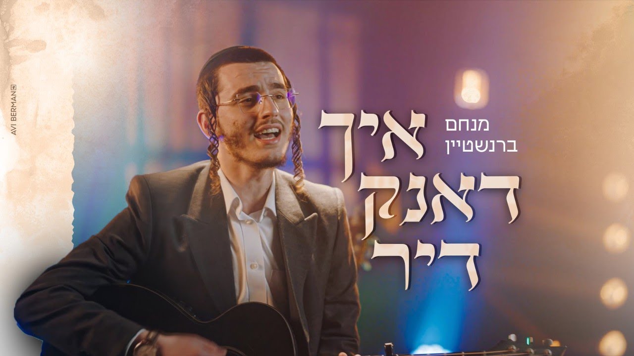 מנחם ברנשטיין - איך דאנק דיר.jpg