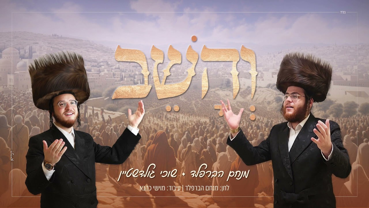 מנחם הברפלד & שוכי גולדשטיין - והשב.jpg
