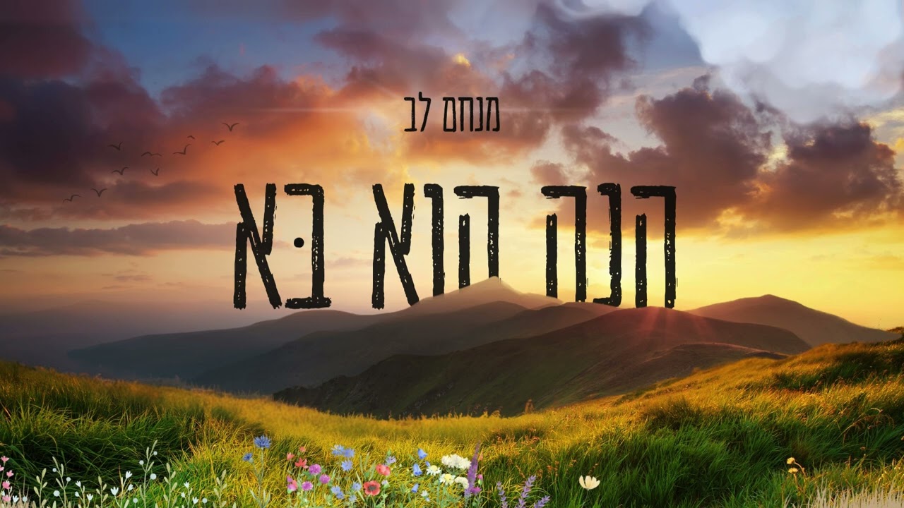 מנחם לב - הנה הוא בא.jpg