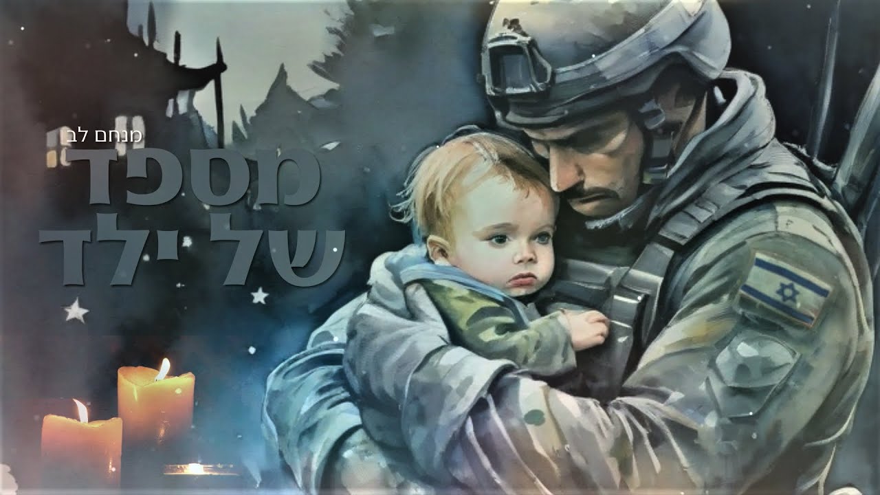 מנחם לב - מספד של ילד.jpg