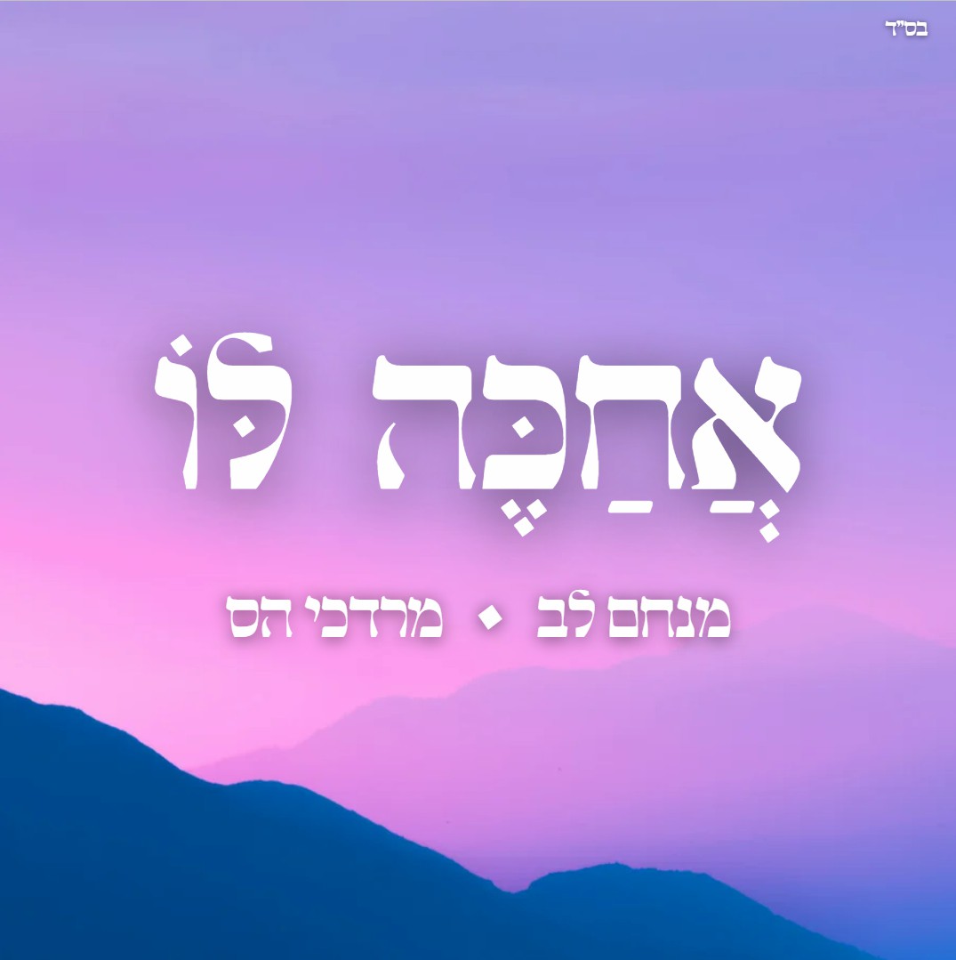 מנחם לב & מרדכי הס - אחכה לו.jpg