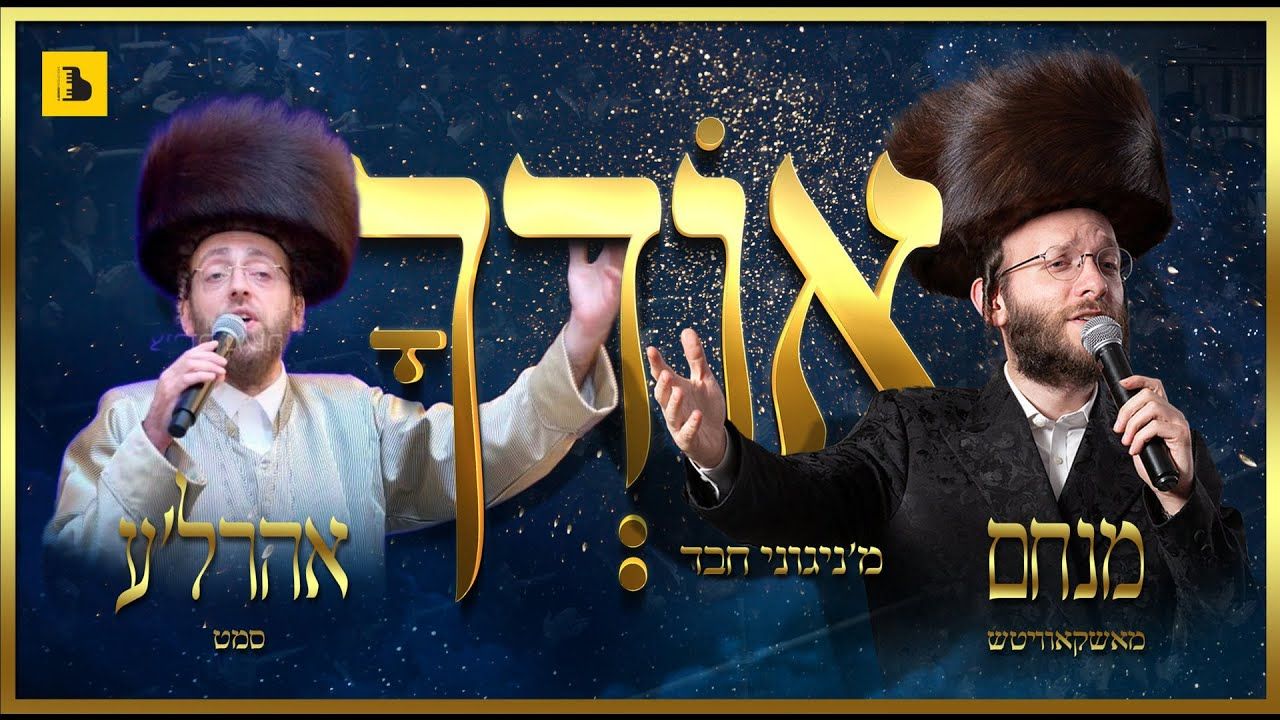 מנחם מאשקאוויטש & אהר'לע סאמעט - אודך.jpg