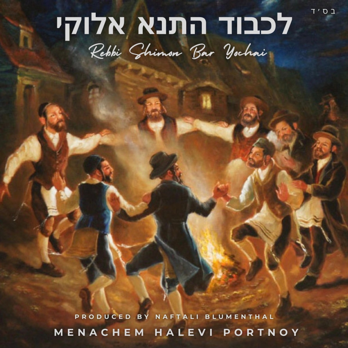 מנחם פורטנוי - לכבוד התנא אלוקי.jpg