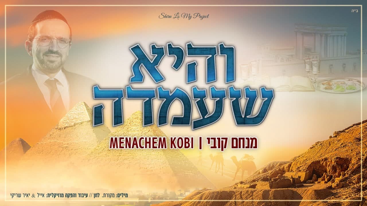 מנחם קובי - והיא שעמדה.jpg