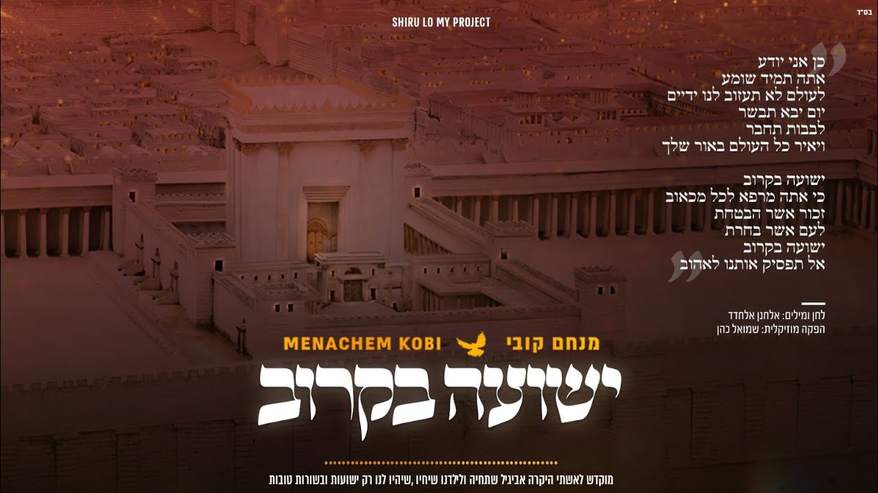 מנחם קובי - ישועה בקרוב.jpg