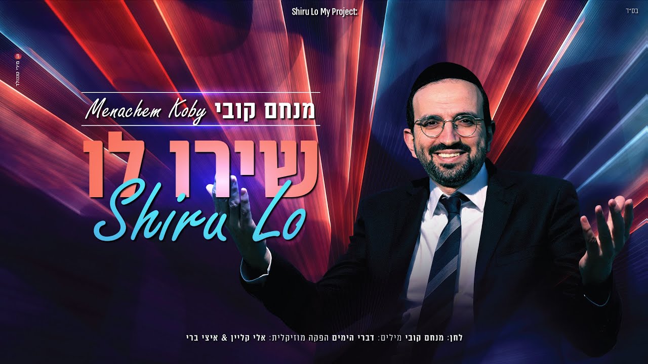 מנחם קובי - שירו לו.jpg