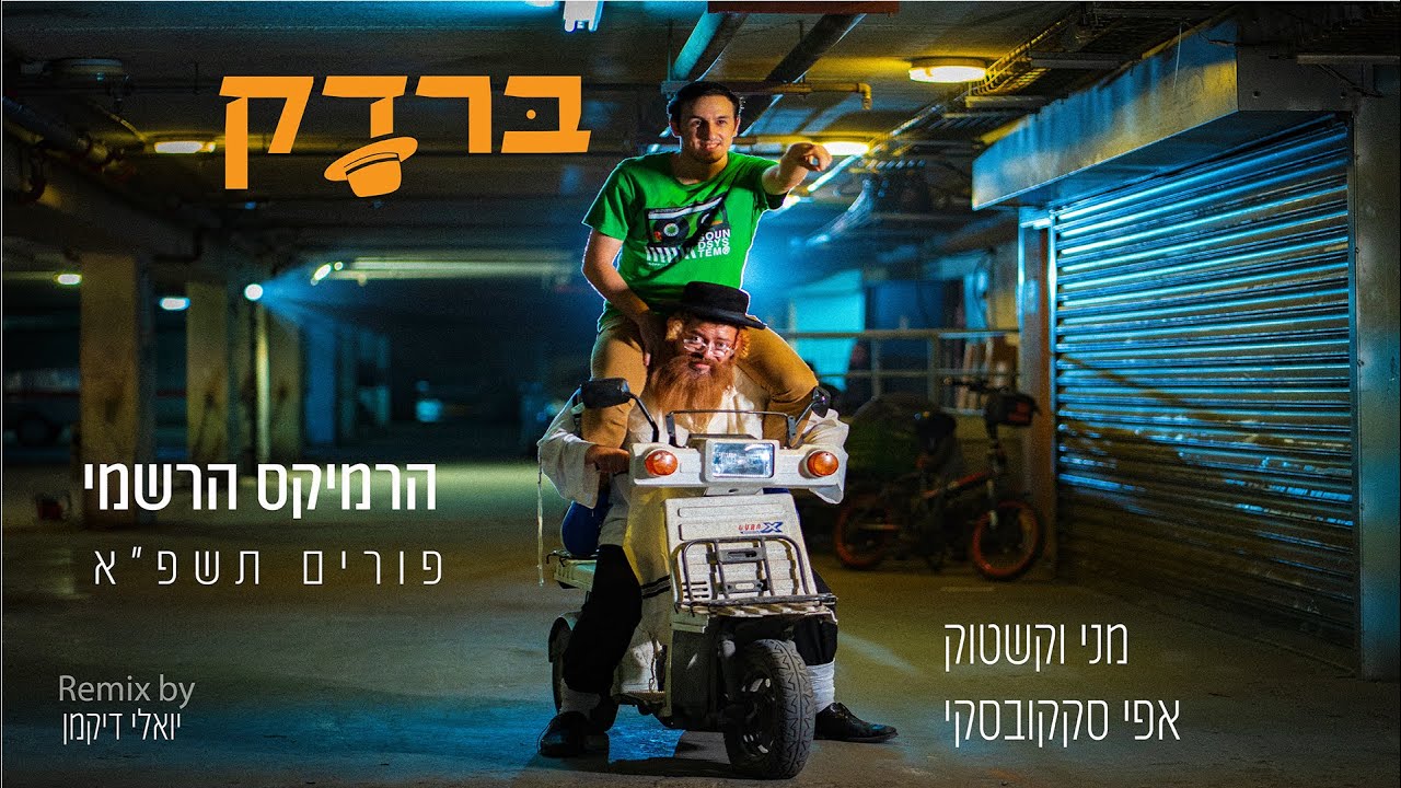 מני וקשטוק & אפי סקקובסקי - ברדק - הרמיקס הרשמי פורים תשפ''א.jpg