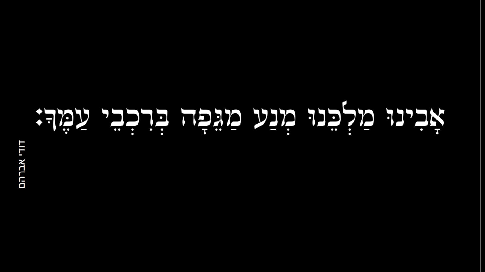 מנע מגיפה.jpg