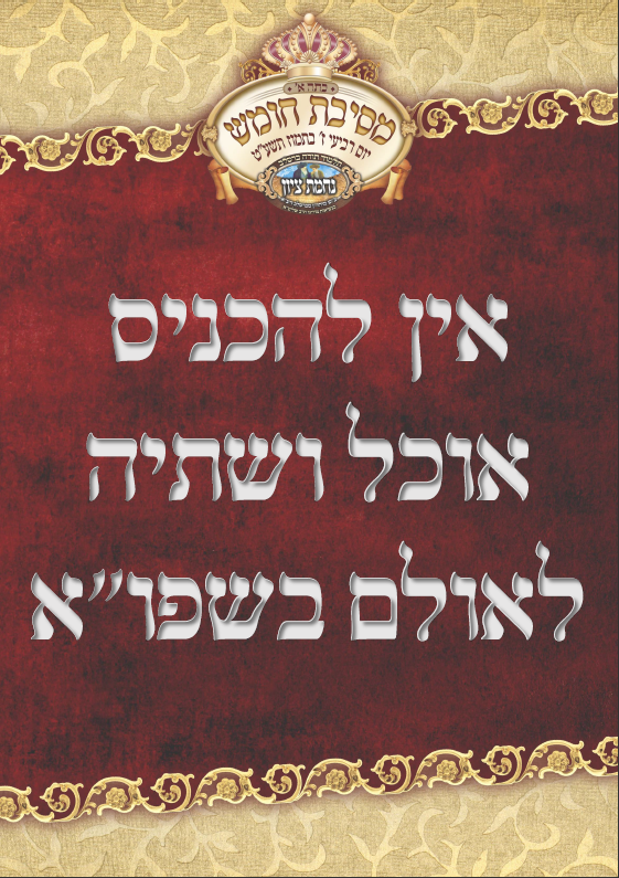 מסיבת חומש לאורך.PNG