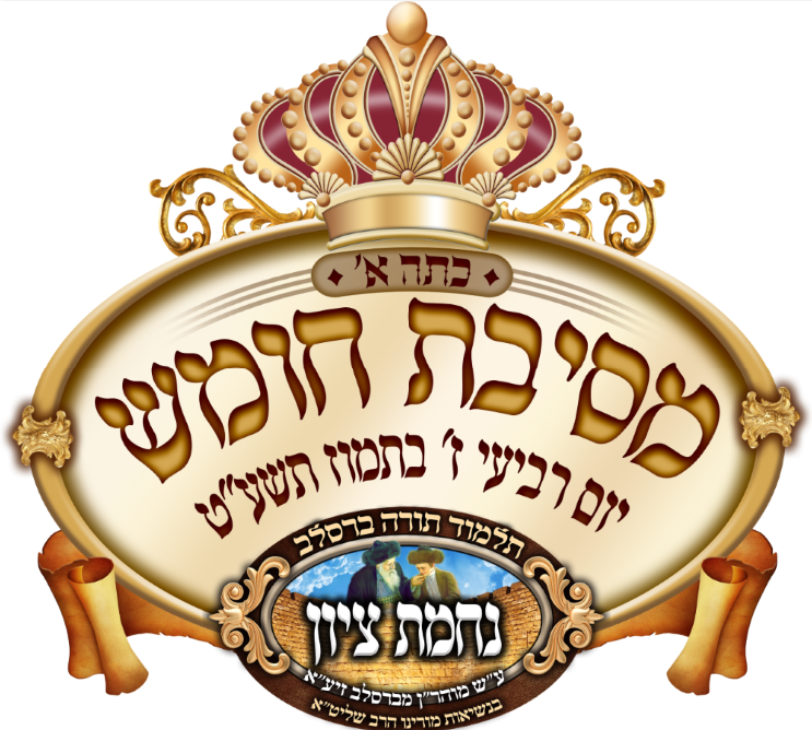 מסיבת חומש.PNG