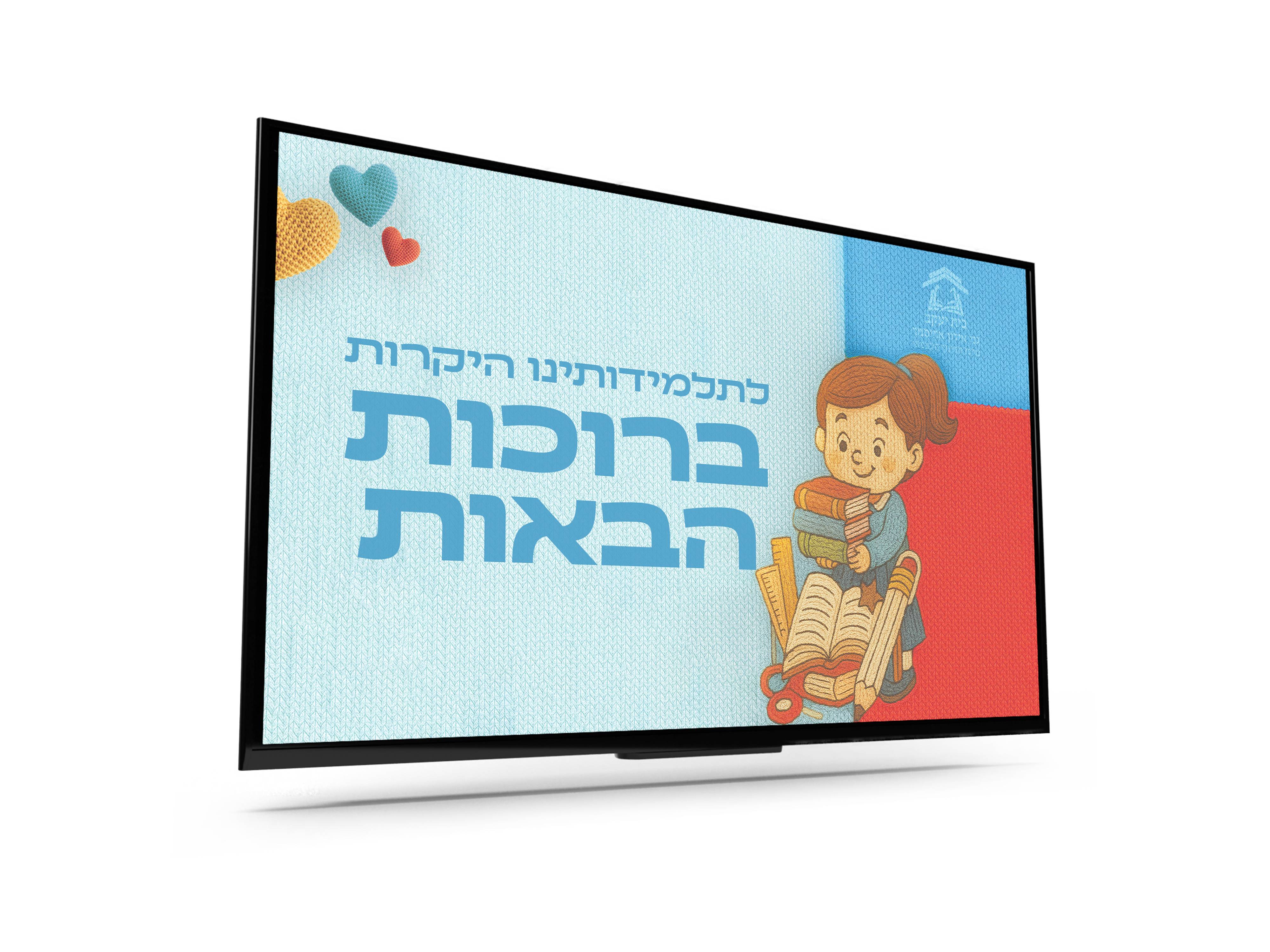 מסך ברוכות הבאות.jpg