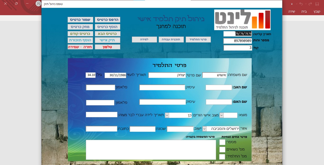 מסך ראשי פרטי התלמיד.jpg