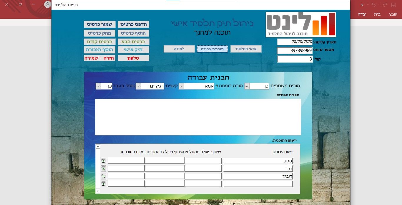 מסך ראשי תכנית עבודה.jpg