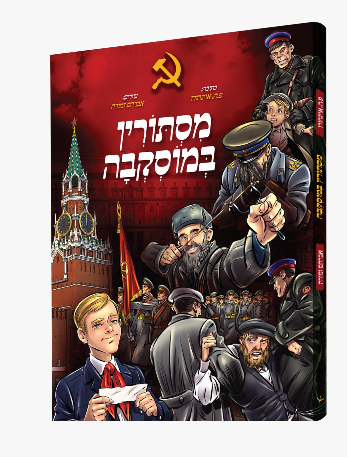 מסתורין במוסקבה.jpeg