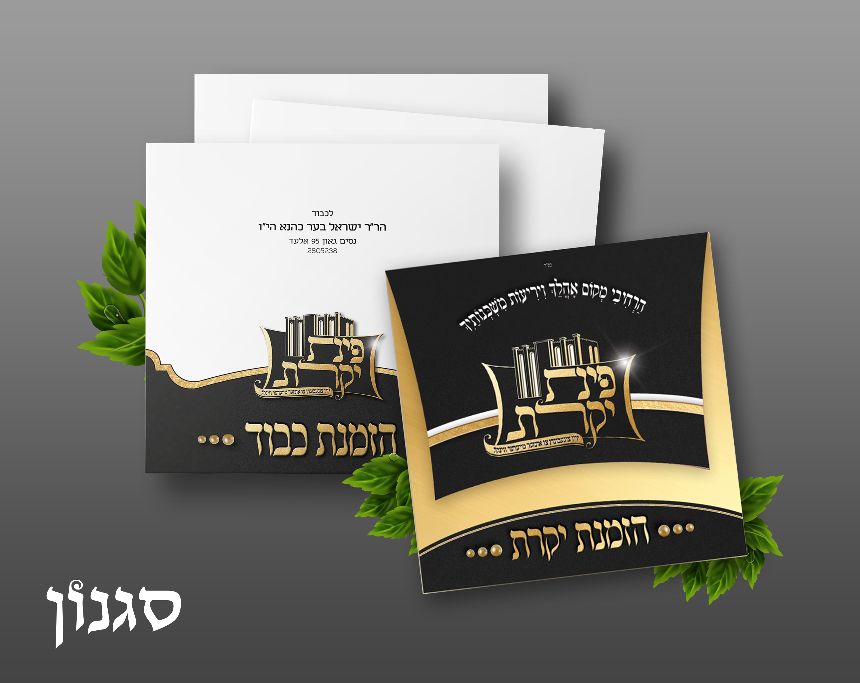 מעטפה והזמנה.jpg