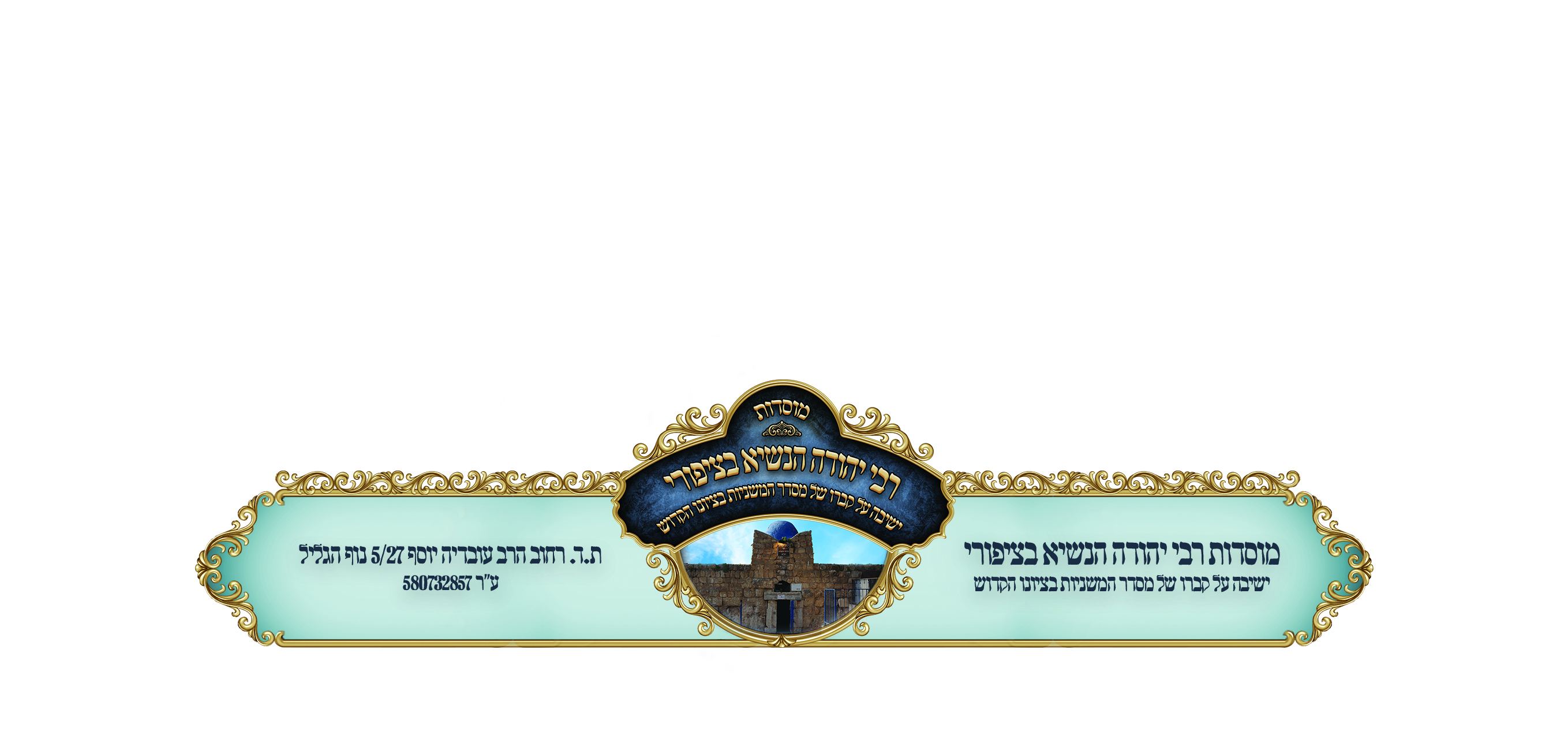 מעטפה מוסדות יהודה הנשיא.jpg