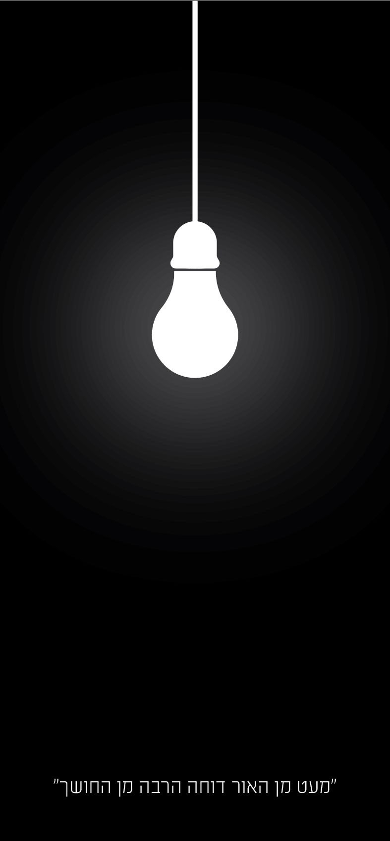 מעט מן האור-01.jpg