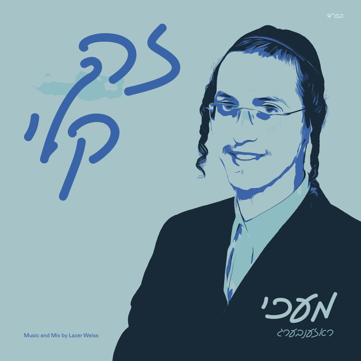 מעכי ראזענבערג - זה קלי.jpg