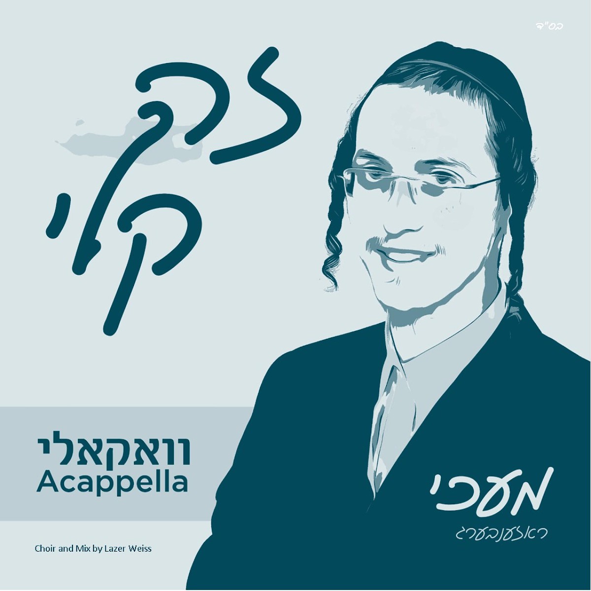 מעכי רוזנברג - זה קלי - ווקאלי.jpg