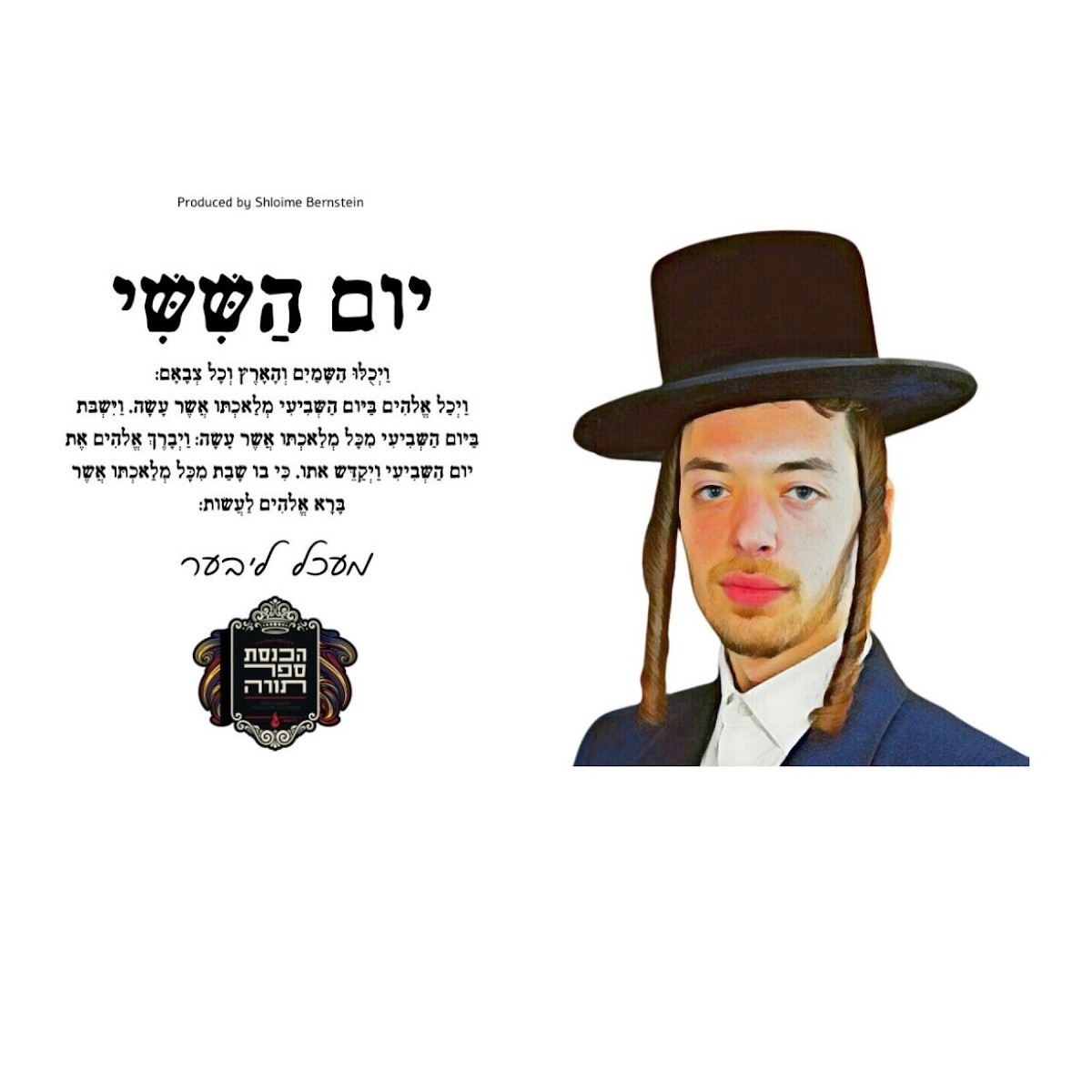 מעכל ליבער - יום השישי.jpg