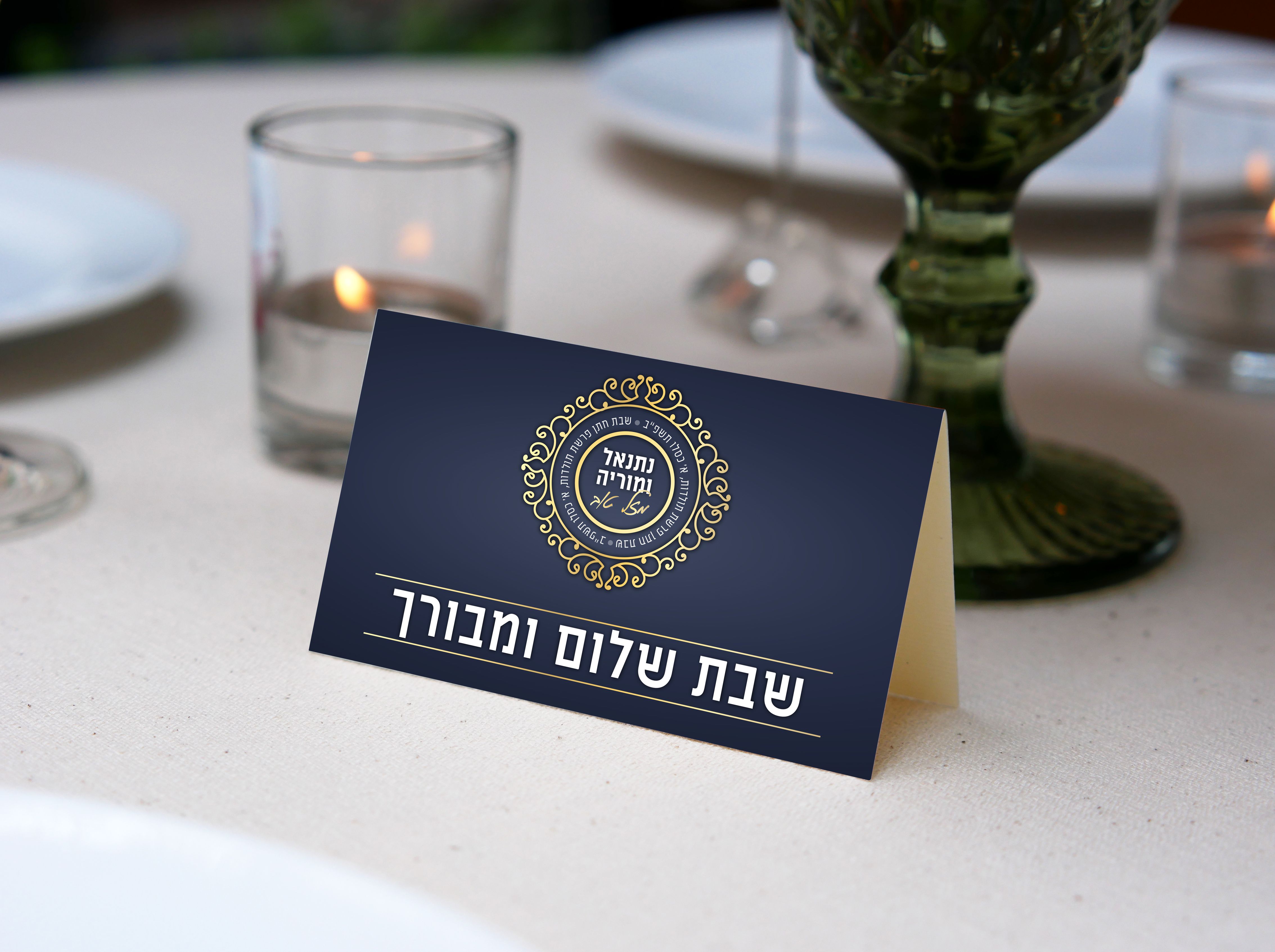 מעמד על השולחנות מיתוג שבת חתן.jpg