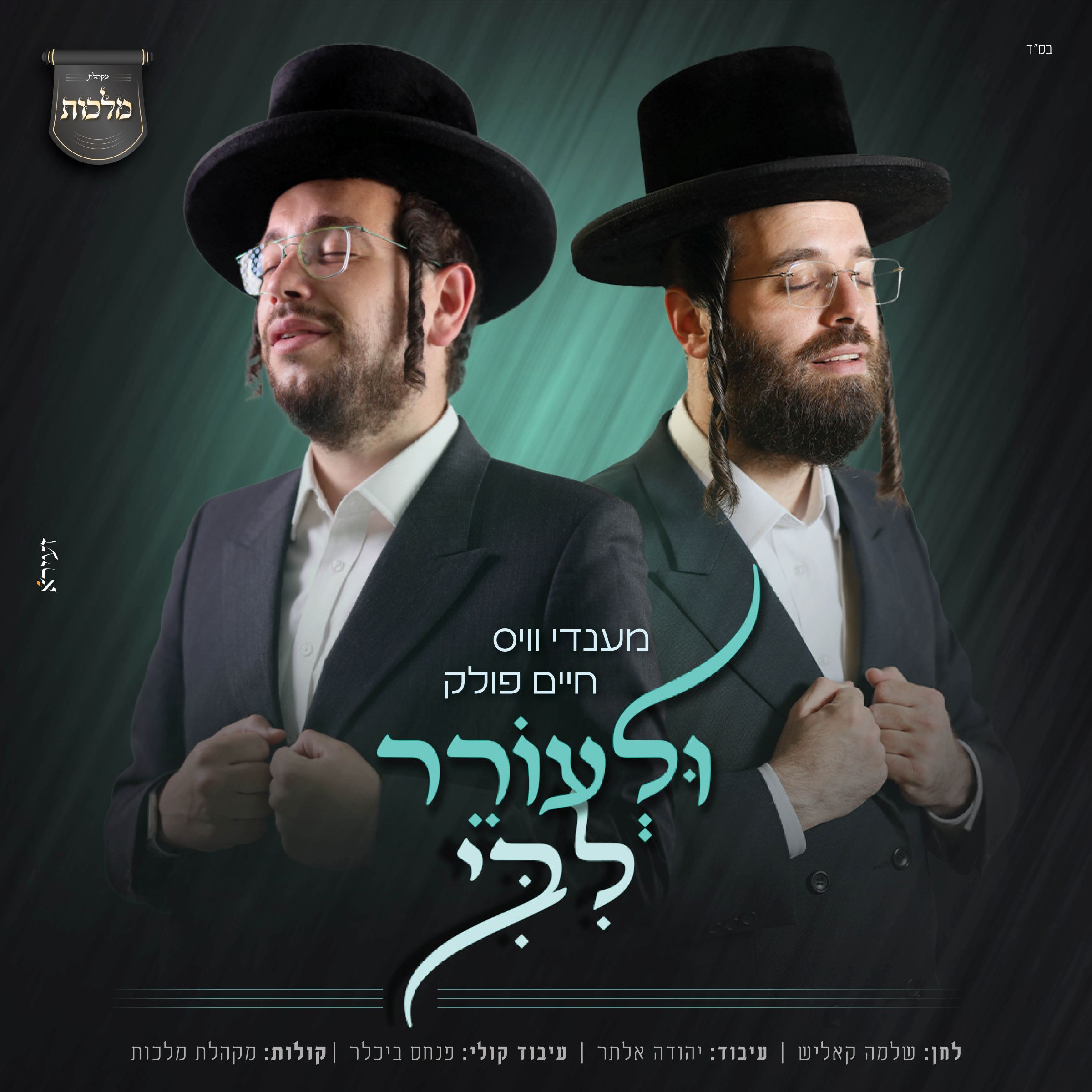 מענדי ווייס & חיים פולק - ולעורר ליבי.jpg