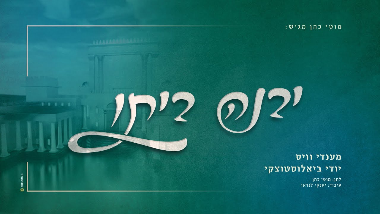 מענדי ווייס & יודי ביאלוסטוצקי - יבנה ביתו.jpg