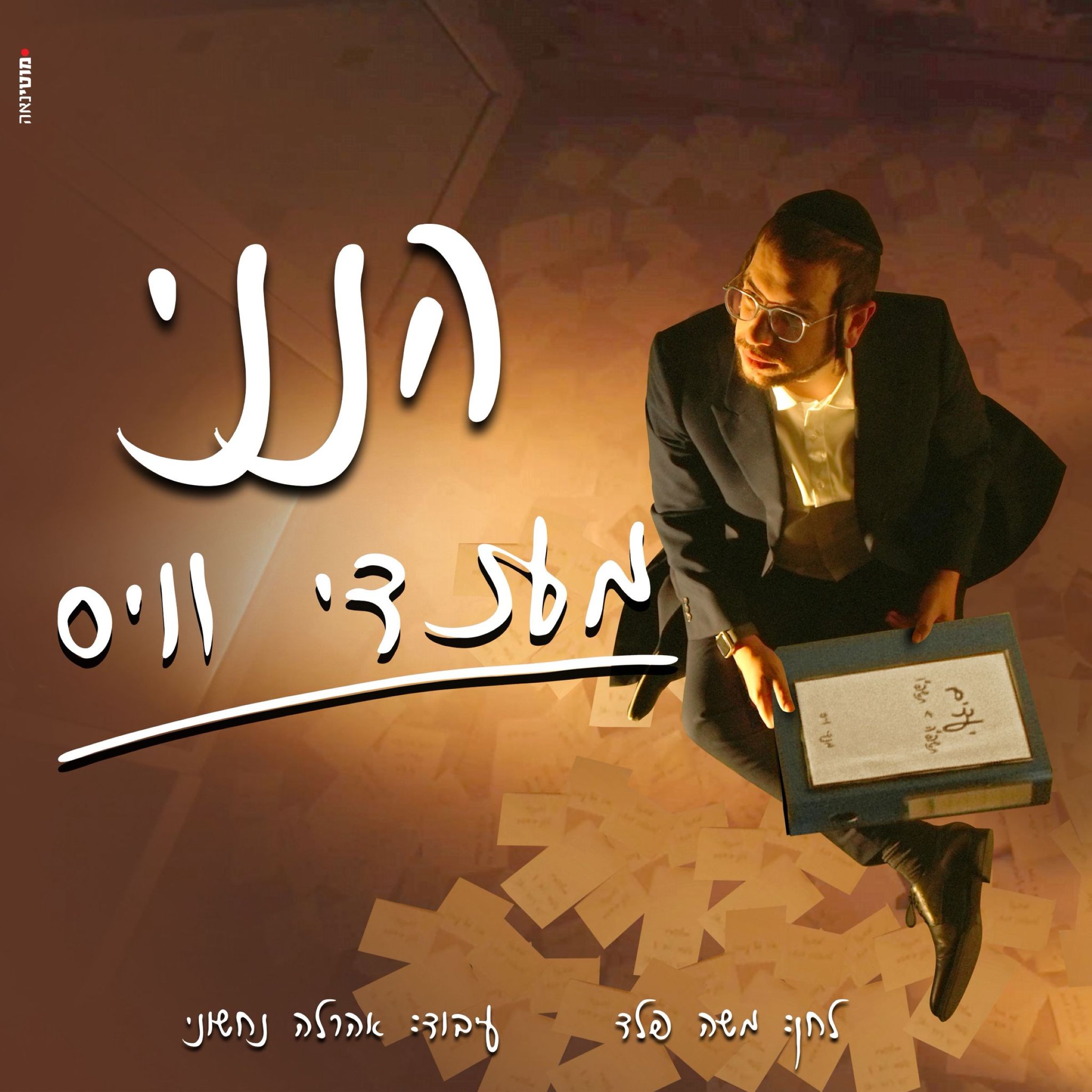 מענדי וויס - הנני.jpg