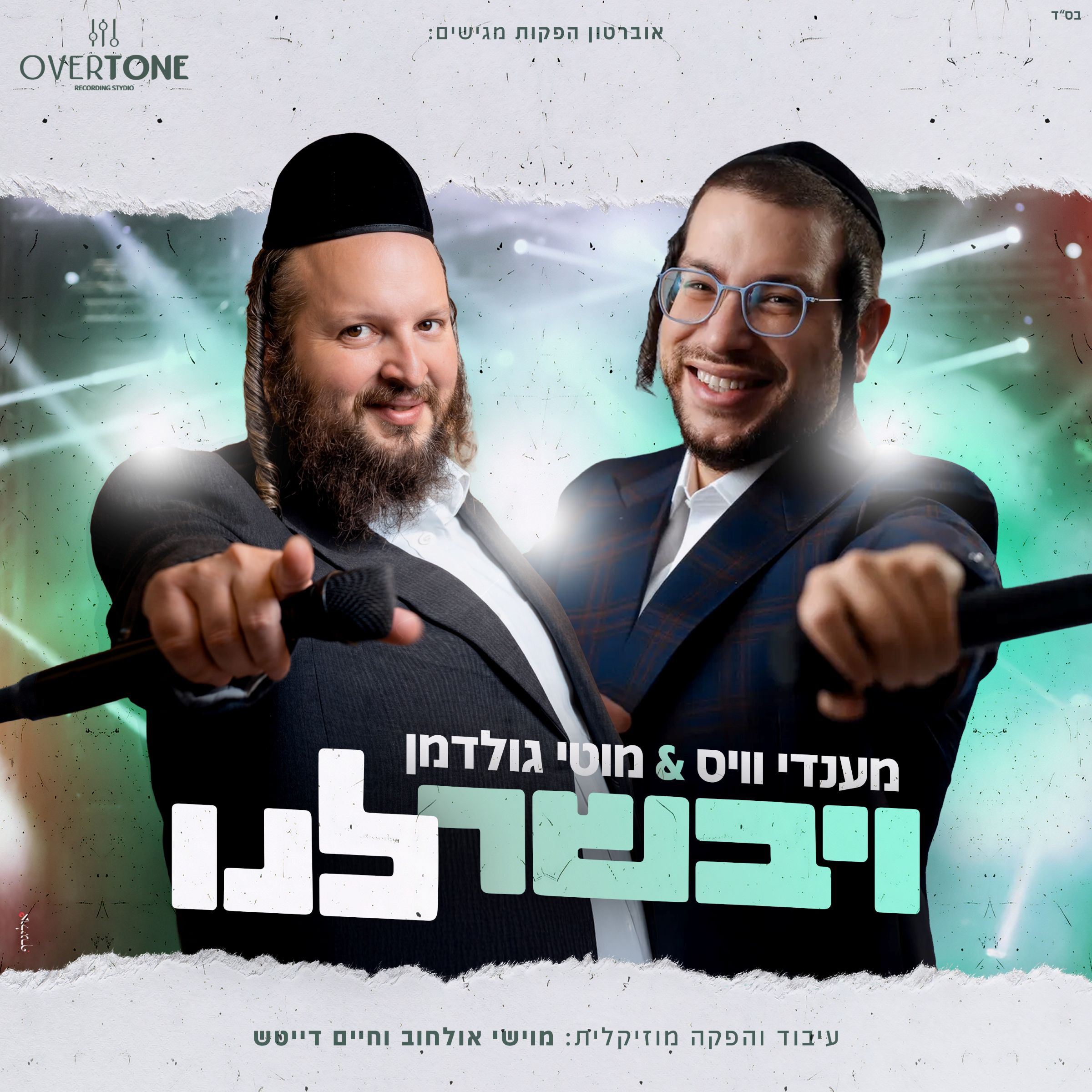 מענדי וויס & מוטי גולדמן - ויבשר לנו.jpg