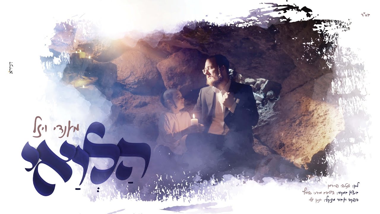 מענדי ויזל - הלואי.jpg