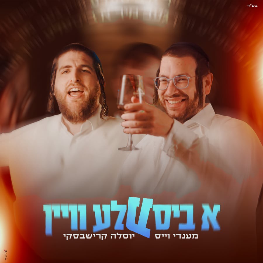 מענדי וייס & יוסלה קרישבסקי - א ביסעלע וויין.jpg