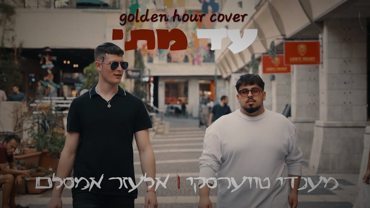 מענדי טווערסקי & אלעזר אמסלם - עד מתי.jpg