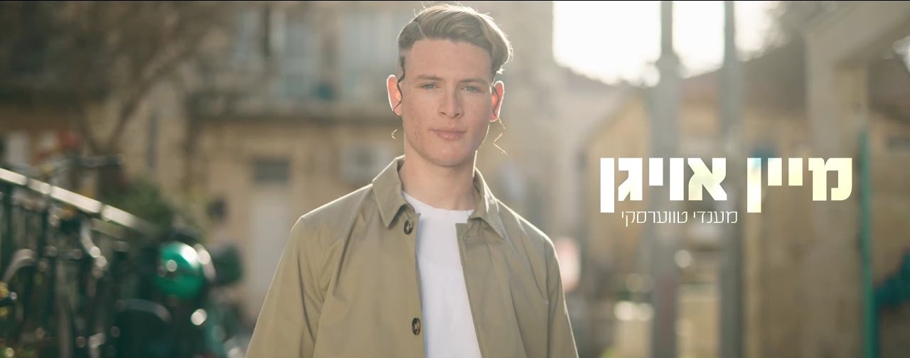 מענדי טווערסקי - מיין אויגן.jpg