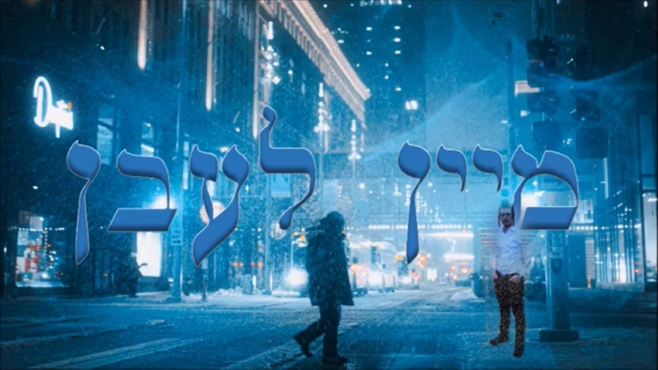 מענדי טווערסקי - מיין לעבן.jpg