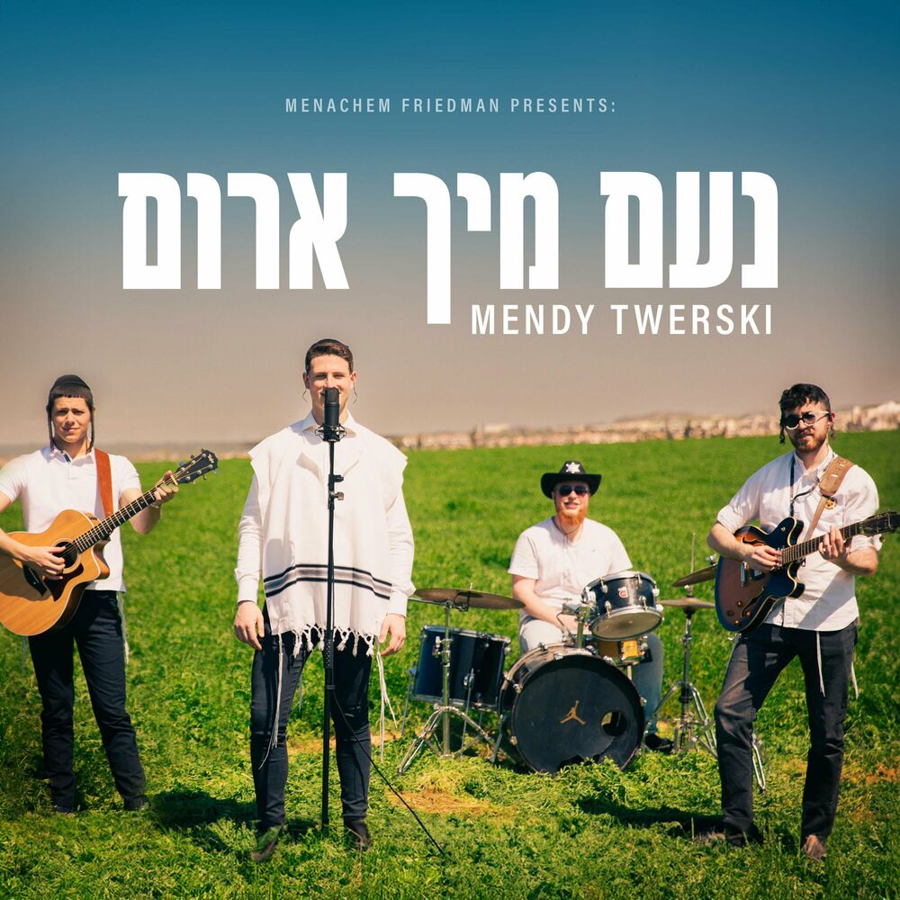 מענדי טווערסקי - נעם מיך ארום.jpg