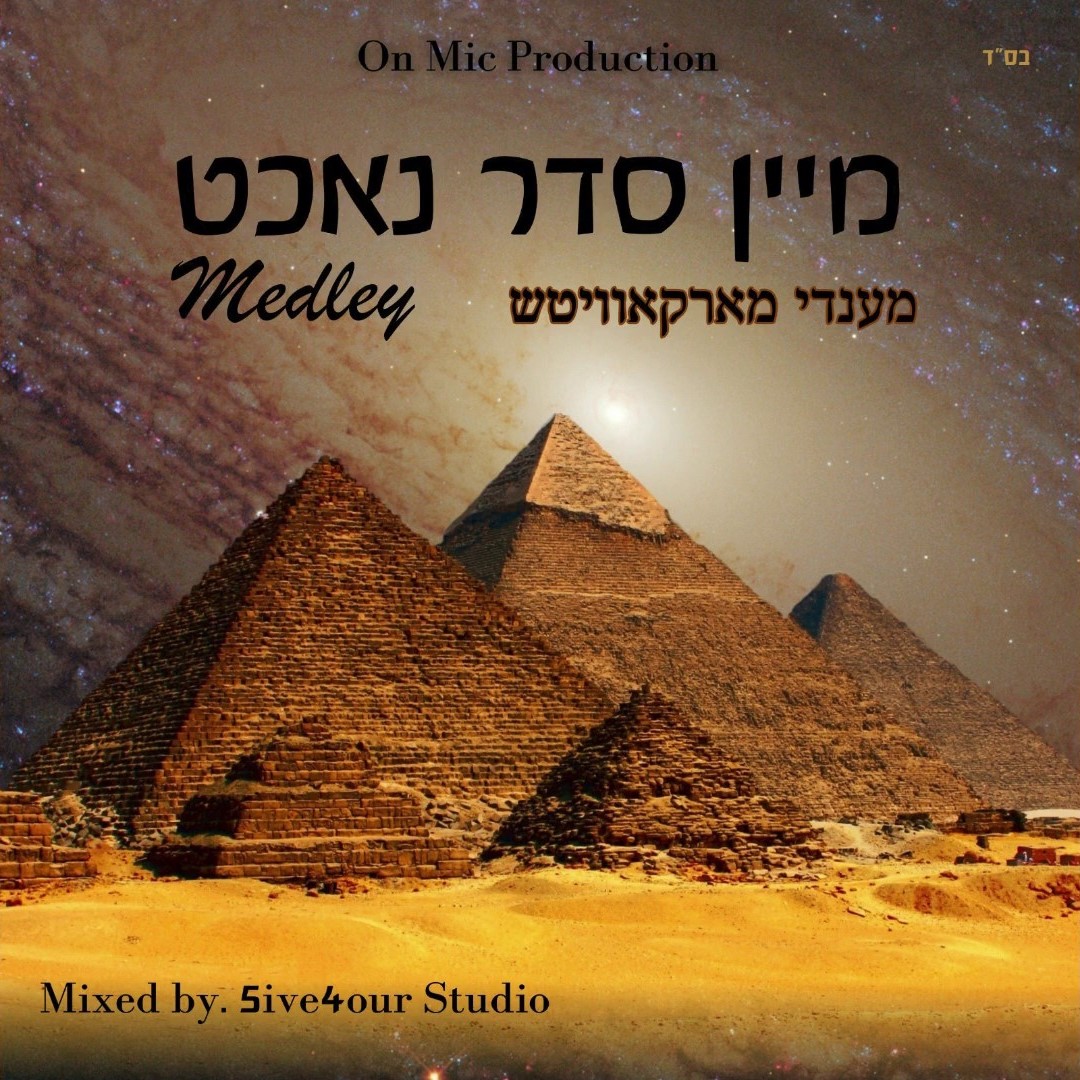 מענדי מארקאוויטש - מיין סדר נאכט.jpg