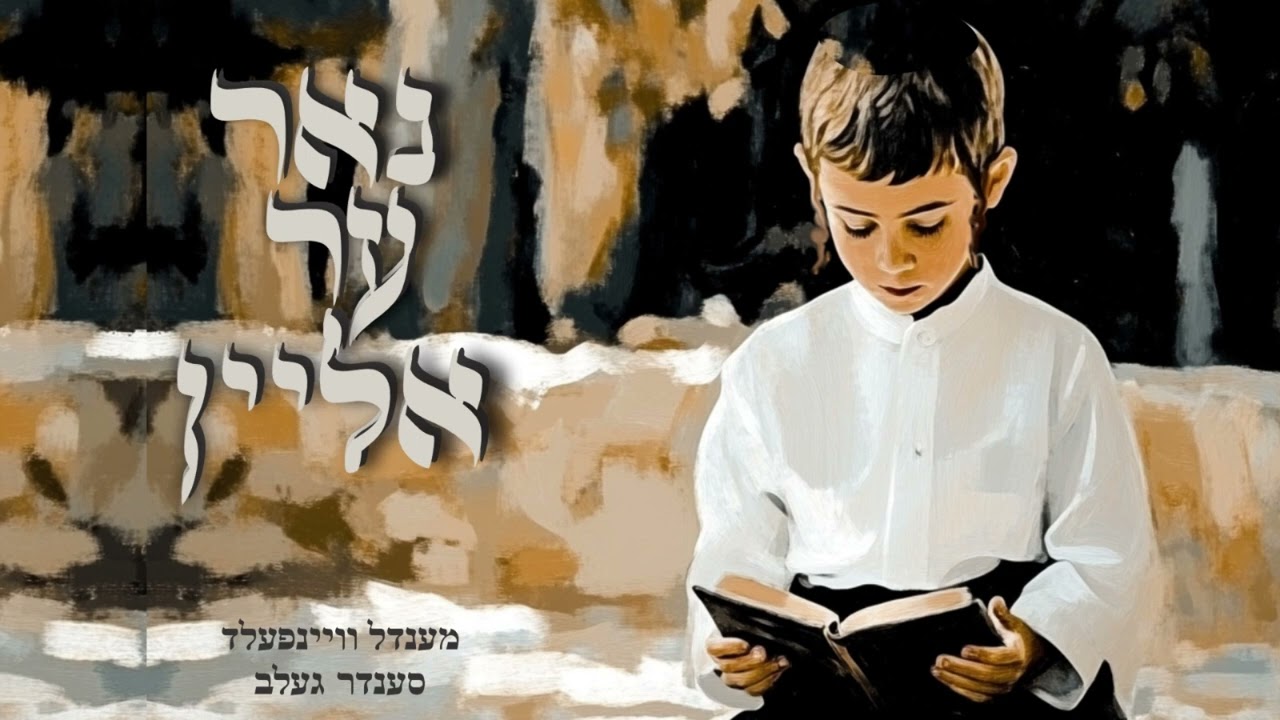 מענדל וויינפעלד & סענדר געלב - נאר הער אליין.jpg