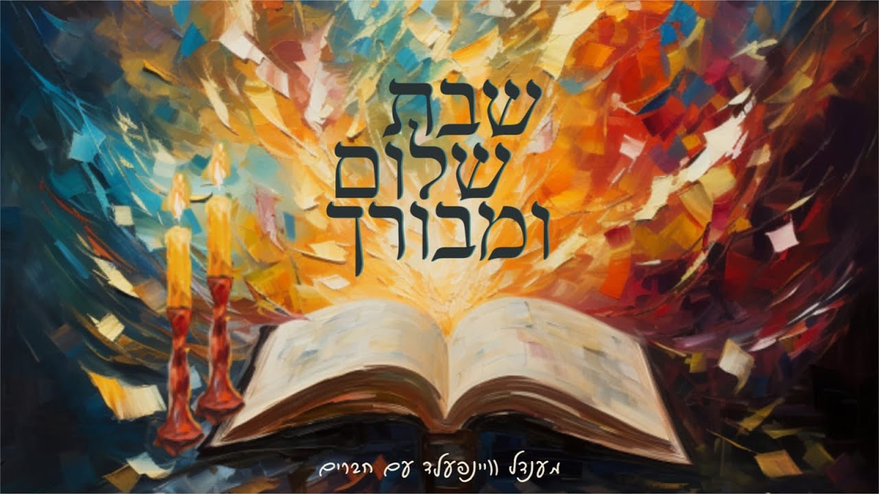 מענדל וויינפעלד - שבת שלום.jpg