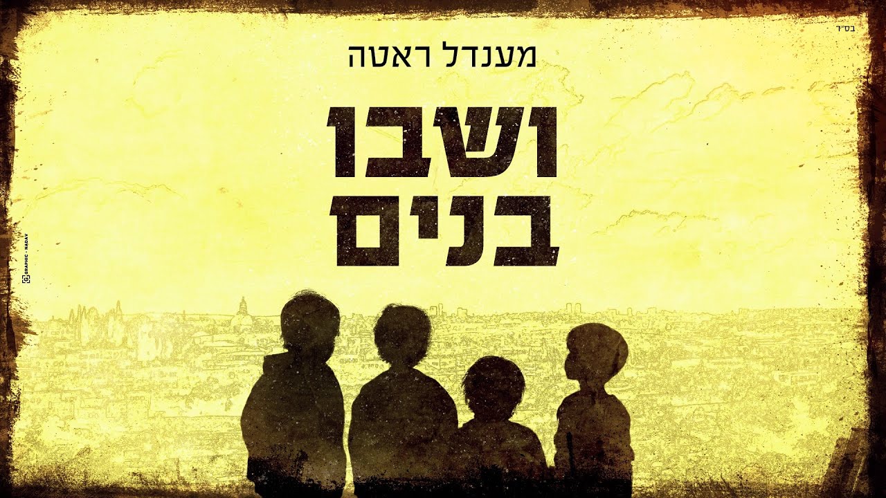 מענדל ראטה - ושבו בנים.jpg