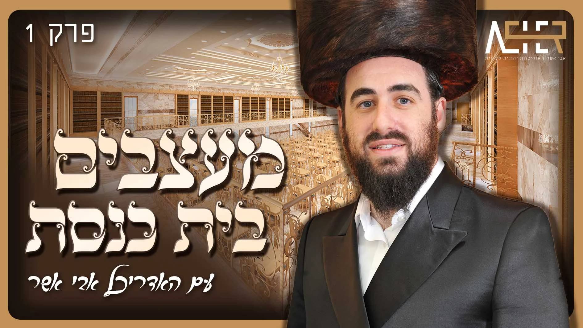 מעצבים בית כנסת פרק 1 (1).jpg