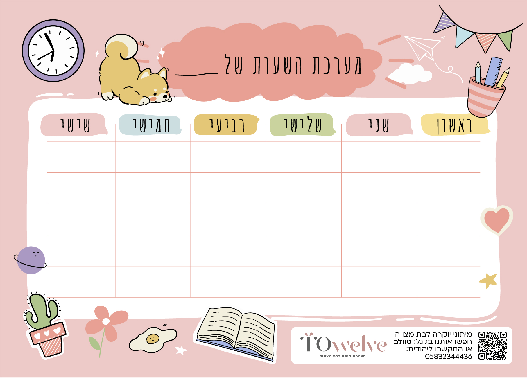 מערכת שעות חמוד.jpg