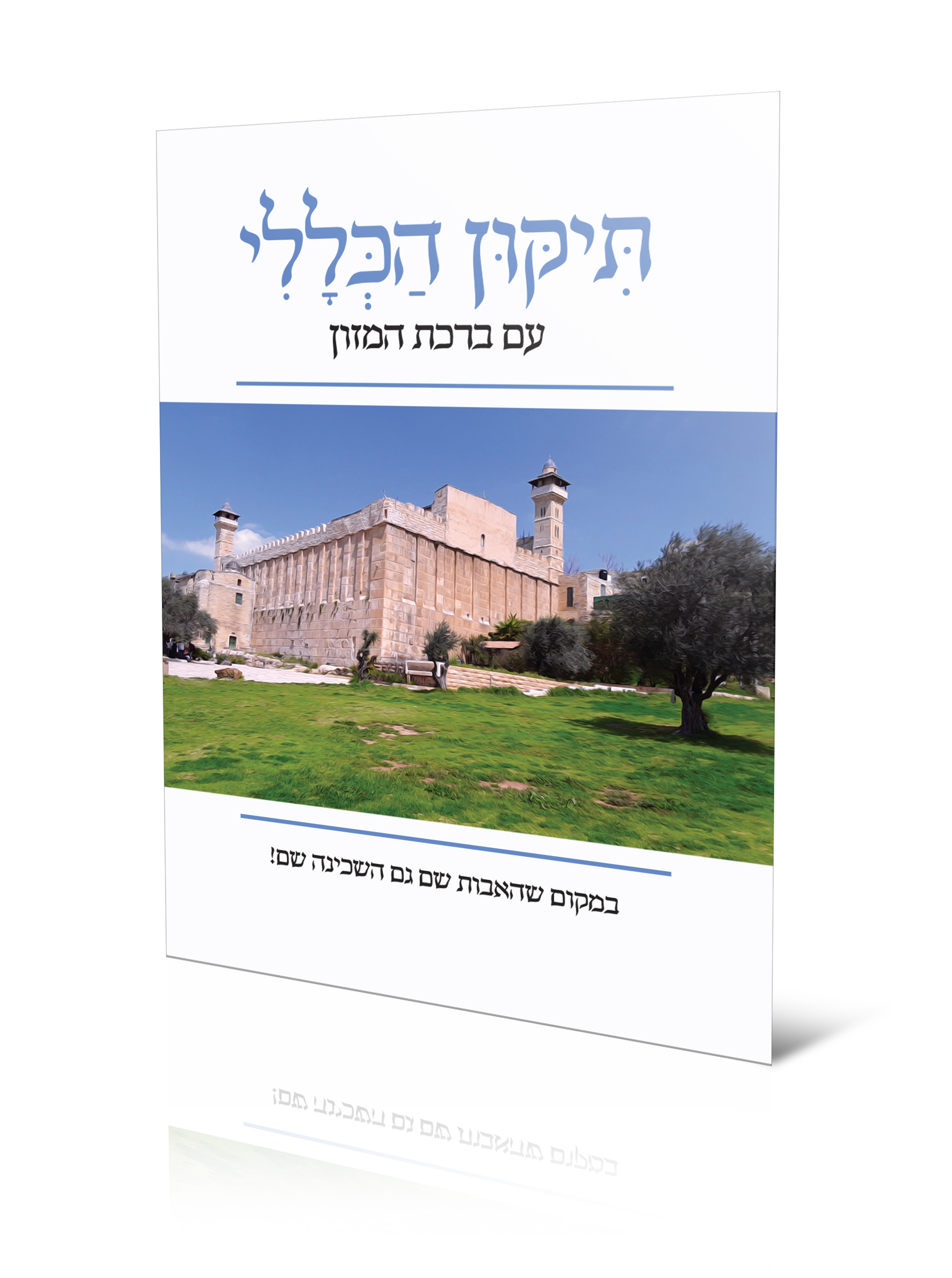 מערת המכפלה.jpg