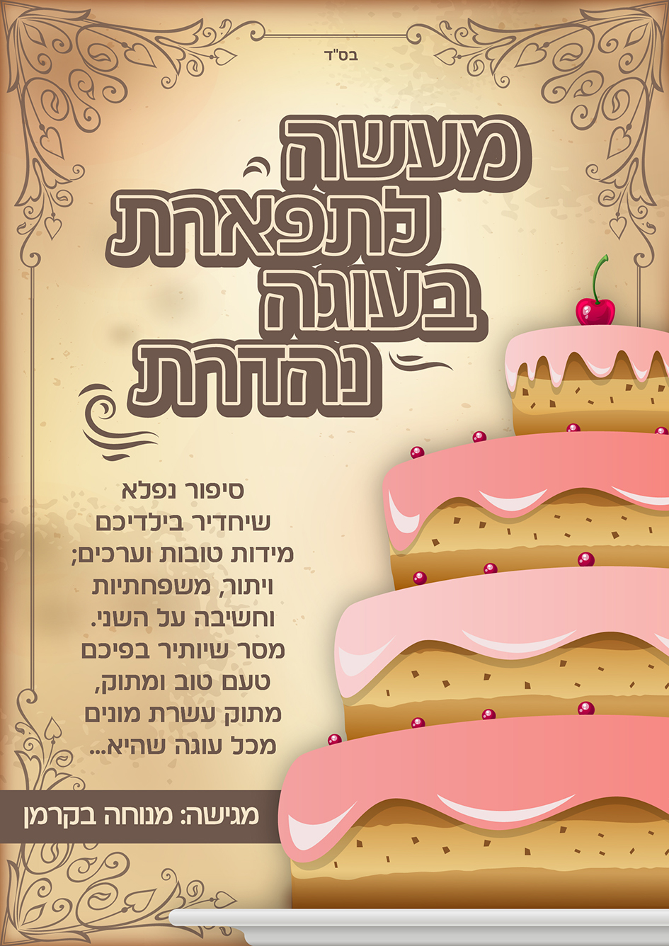 מעשה לתפארת בעוגה נהדרת-01.jpg