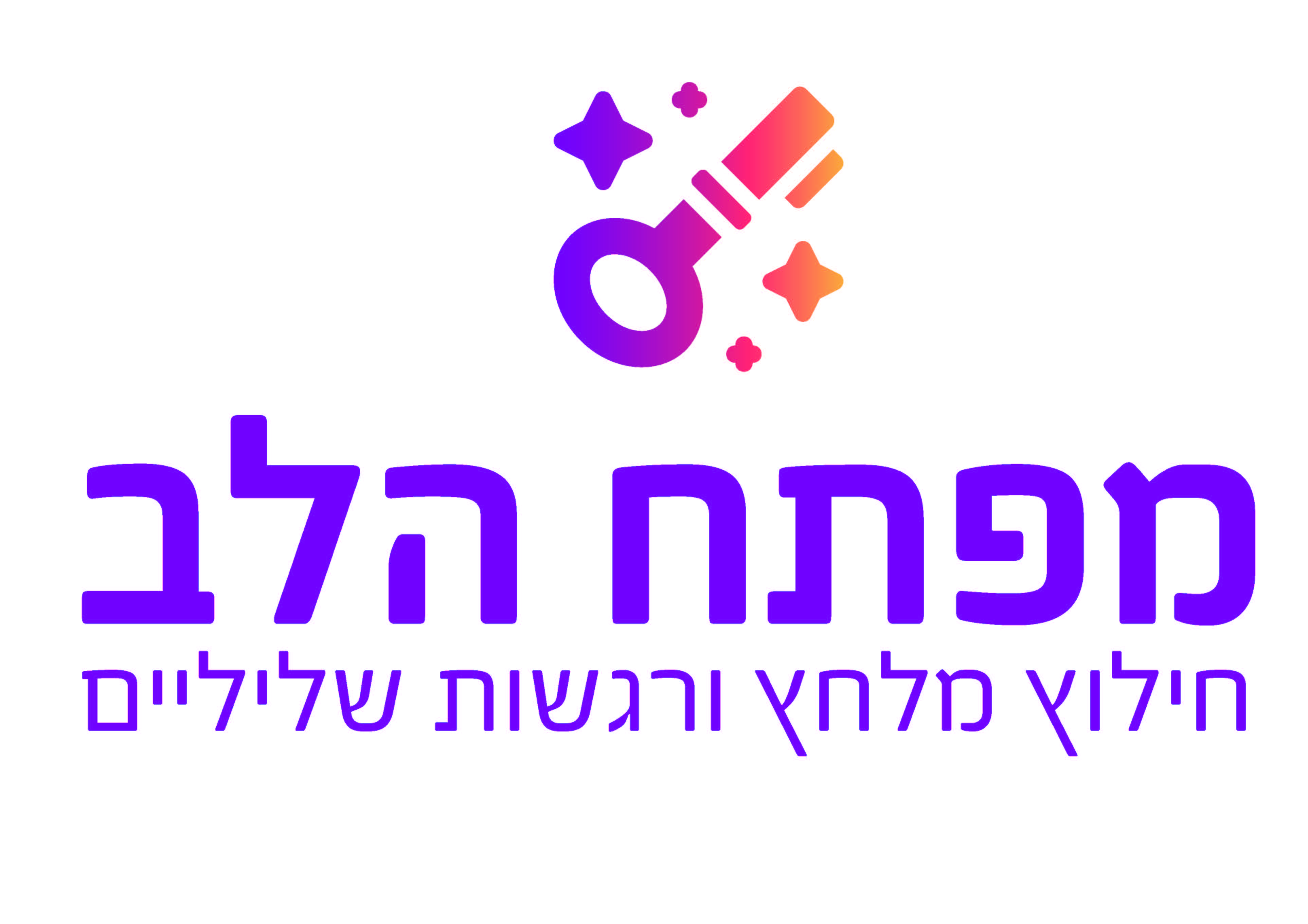 מפתח הלב לאורך.jpg