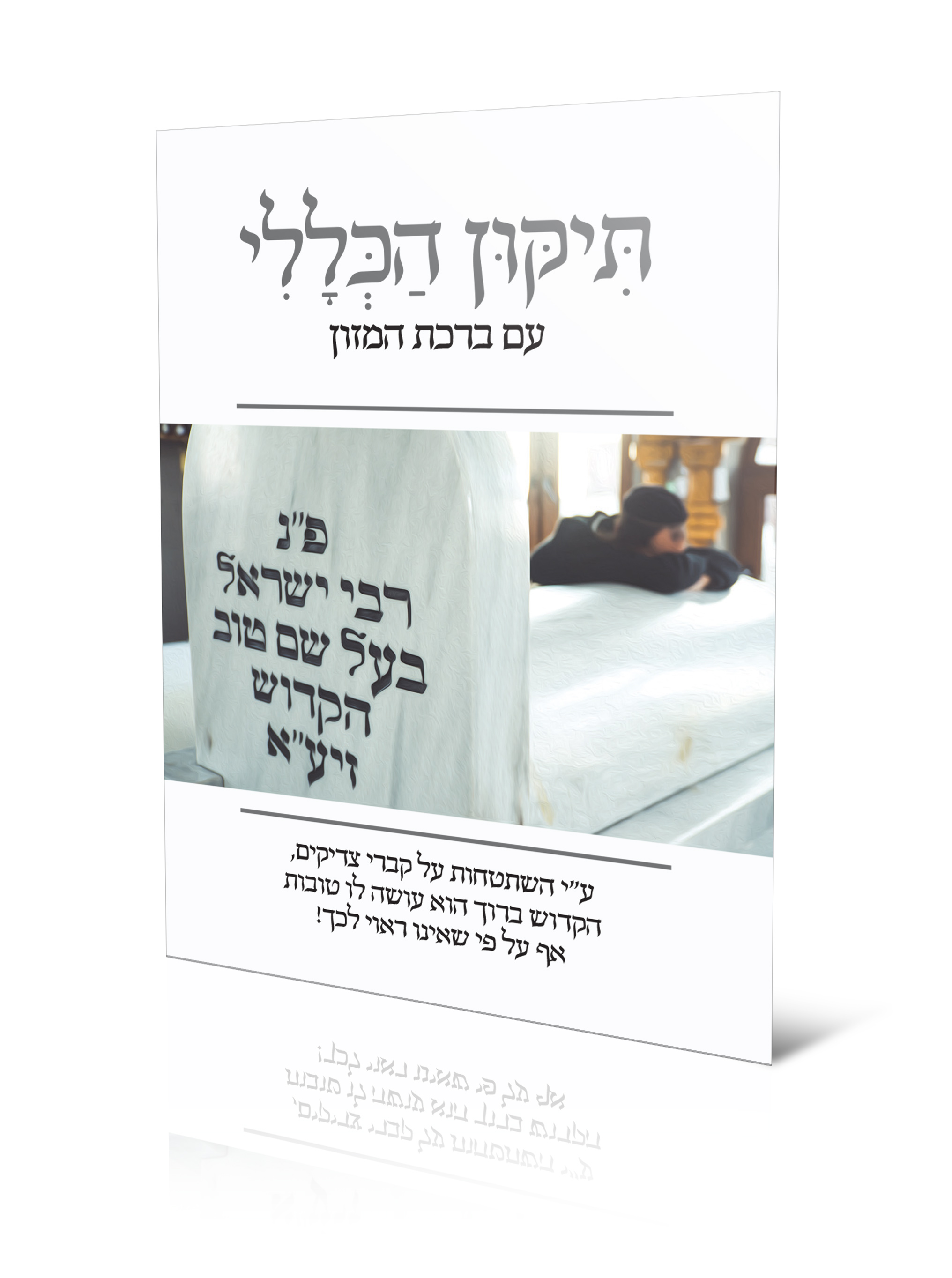 מצבת הבעל שם טוב עם השתטחות.jpg