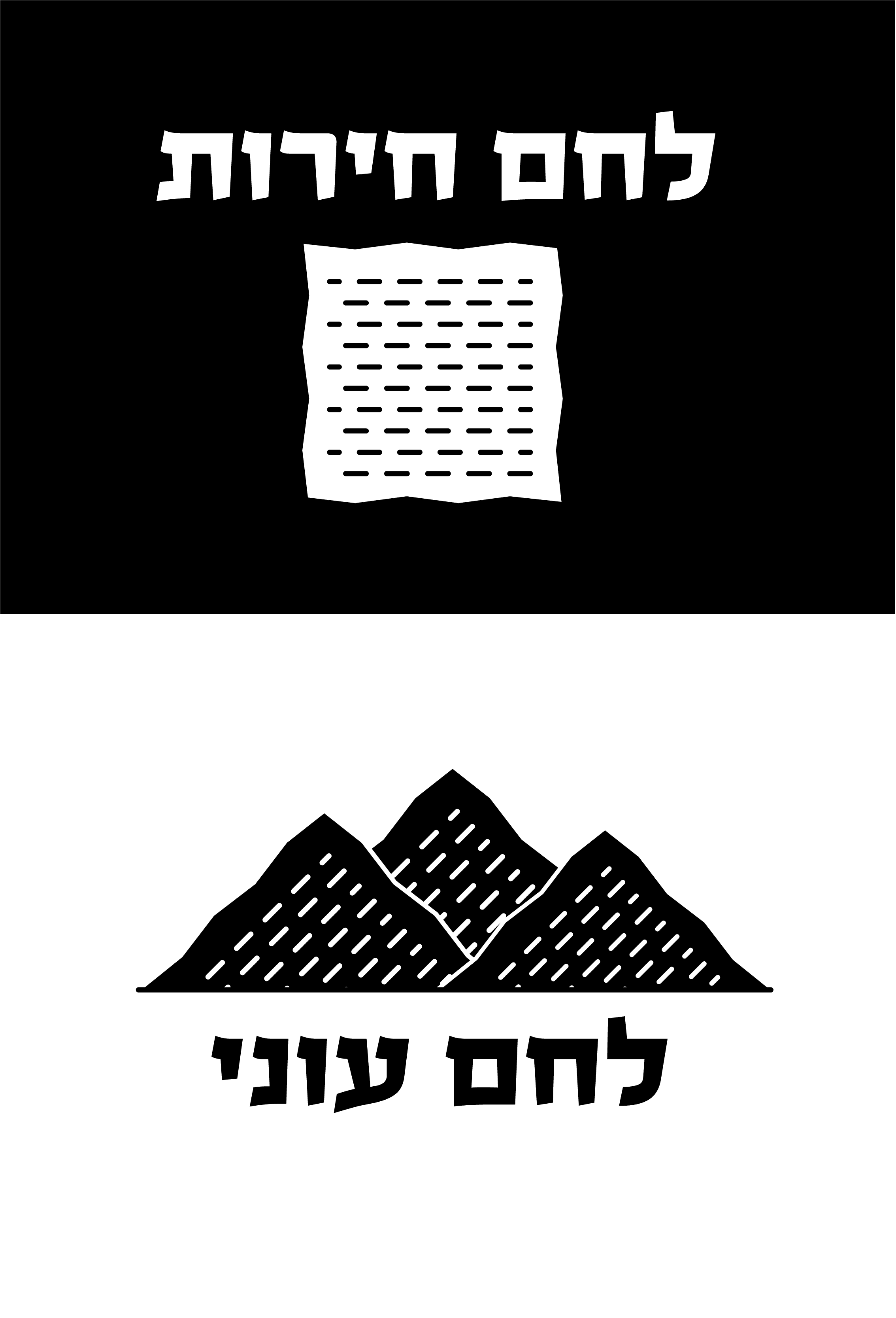 מצות שחור לבן.png