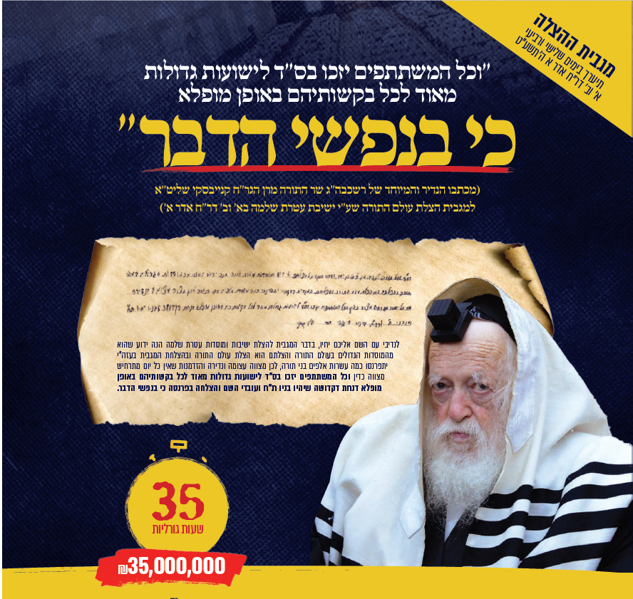 מצילים את עולם התורה 1.png