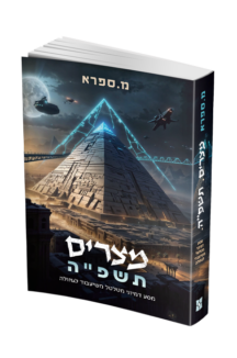 מצרים-תשפה-הדמיה-216x326.png