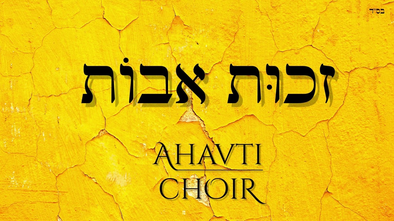 מקהלת אהבתי - זכות אבות.jpg